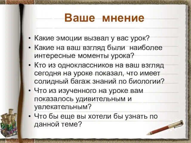 Ваше мнение Какие эмоции вызвал у вас урок? Какие на ваш взгляд