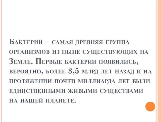 Бактерии – самая древняя группа организмов из ныне существующих на Земле. Первые