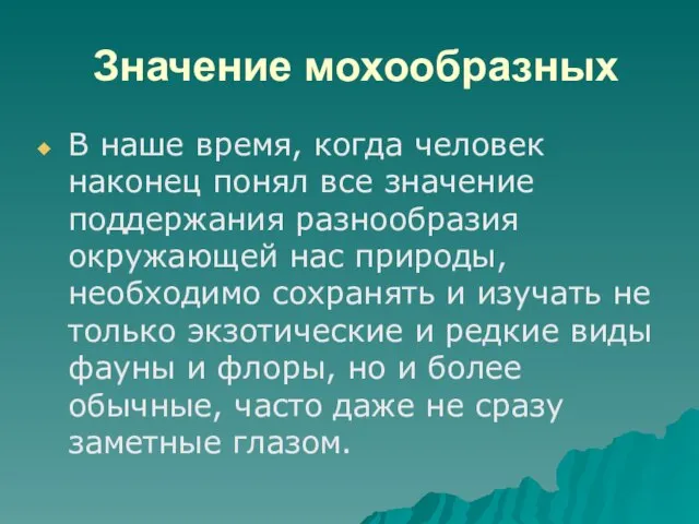 Значение мохообразных В наше время, когда человек наконец понял все значение поддержания