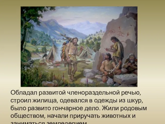 Обладал развитой членораздельной речью, строил жилища, одевался в одежды из шкур, было