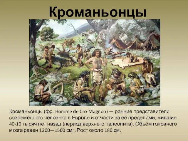 Кроманьонцы (фр. Homme de Cro-Magnon) — ранние представители современного человека в Европе