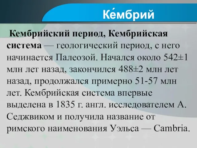 Кембрийский период, Кембрийская система — геологический период, с него начинается Палеозой. Начался