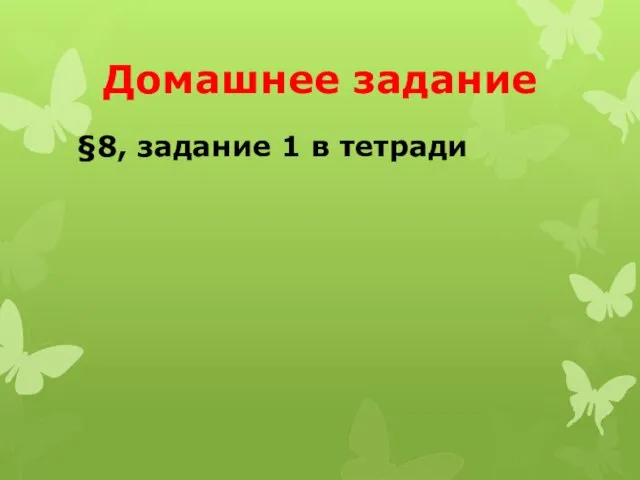 Домашнее задание §8, задание 1 в тетради