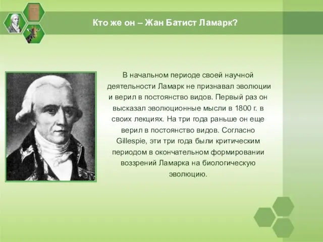 Кто же он – Жан Батист Ламарк? В начальном периоде своей научной