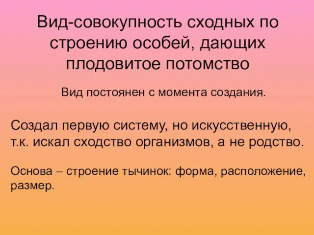 Вид-совокупность сходных по строению особей, дающих плодовитое потомство Создал первую систему, но