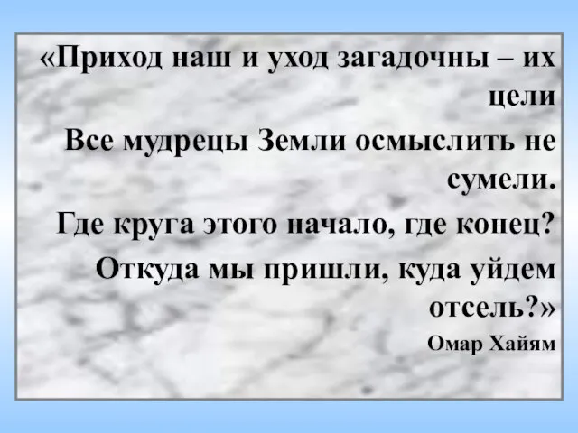 «Приход наш и уход загадочны – их цели Все мудрецы Земли осмыслить