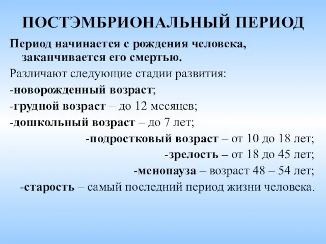 ПОСТЭМБРИОНАЛЬНЫЙ ПЕРИОД Период начинается с рождения человека, заканчивается его смертью. Различают следующие