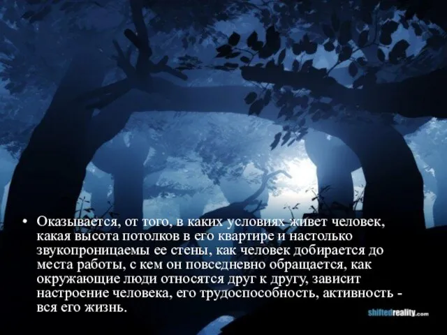 Оказывается, от того, в каких условиях живет человек, какая высота потолков в