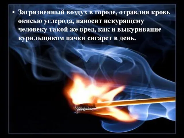 Загрязненный воздух в городе, отравляя кровь окисью углерода, наносит некурящему человеку такой