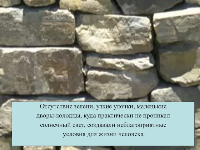 Отсутствие зелени, узкие улочки, маленькие дворы-колодцы, куда практически не проникал солнечный свет,