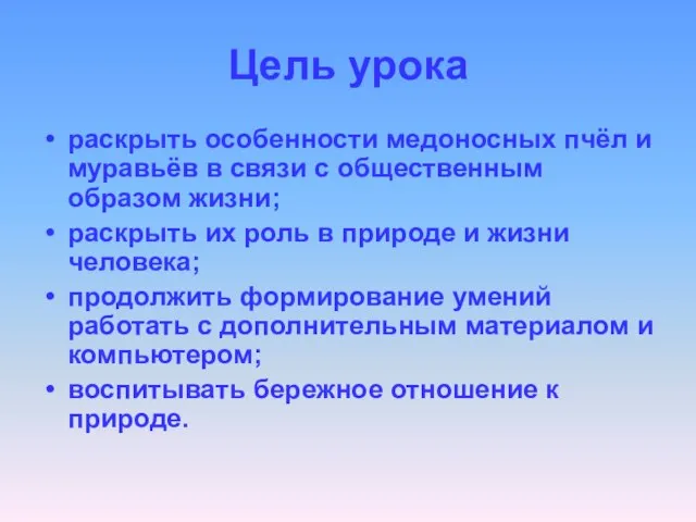 Цель урока раскрыть особенности медоносных пчёл и муравьёв в связи с общественным