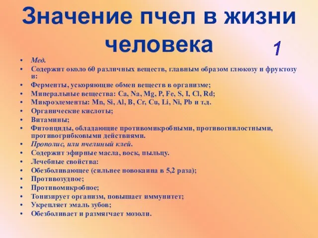 Значение пчел в жизни человека Мед. Содержит около 60 различных веществ, главным