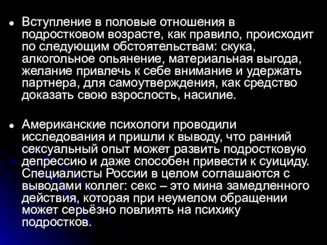 Вступление в половые отношения в подростковом возрасте, как правило, происходит по следующим