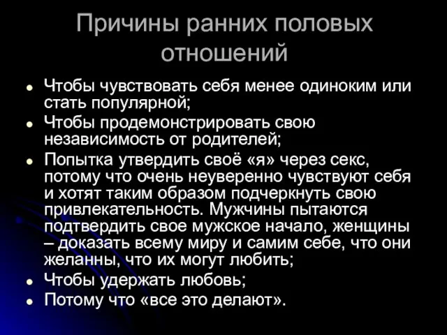 Причины ранних половых отношений Чтобы чувствовать себя менее одиноким или стать популярной;