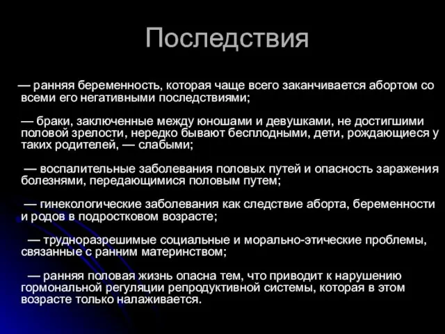 Последствия — ранняя беременность, которая чаще всего заканчивается абортом со всеми его