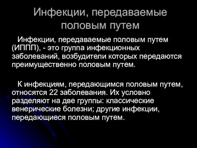 Инфекции, передаваемые половым путем Инфекции, передаваемые половым путем (ИППП), - это группа