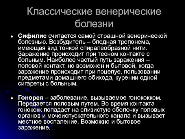 Классические венерические болезни Сифилис считается самой страшной венерической болезнью. Возбудитель – бледная