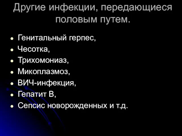 Другие инфекции, передающиеся половым путем. Генитальный герпес, Чесотка, Трихомониаз, Микоплазмоз, ВИЧ-инфекция, Гепатит