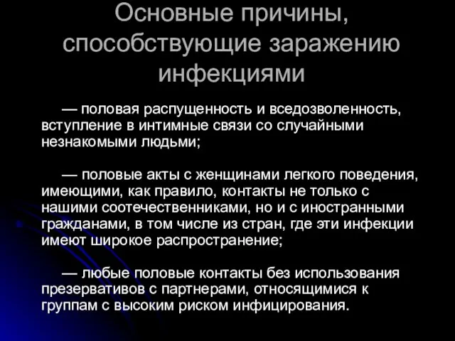 Основные причины, способствующие заражению инфекциями — половая распущенность и вседозволенность, вступление в