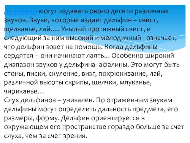 Дельфины могут издавать около десяти различных звуков. Звуки, которые издает дельфин –