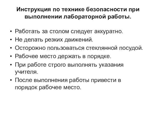 Инструкция по технике безопасности при выполнении лабораторной работы. Работать за столом следует