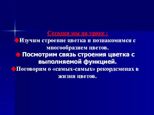 Сегодня мы на уроке : Изучим строение цветка и познакомимся с многообразием