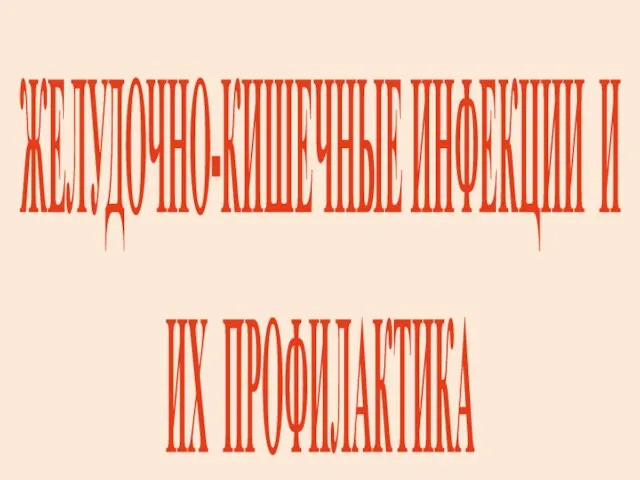 ЖЕЛУДОЧНО-КИШЕЧНЫЕ ИНФЕКЦИИ И ИХ ПРОФИЛАКТИКА