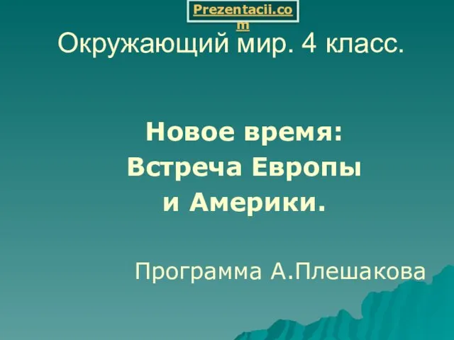 Презентация на тему Встреча Европы и Америки