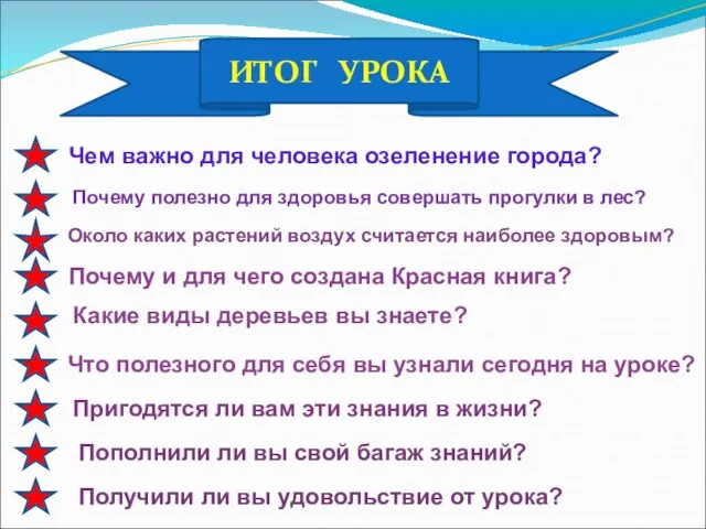 ИТОГ УРОКА Чем важно для человека озеленение города? Почему полезно для здоровья