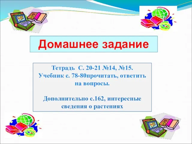 Домашнее задание Тетрадь С. 20-21 №14, №15. Учебник с. 78-80прочитать, ответить на