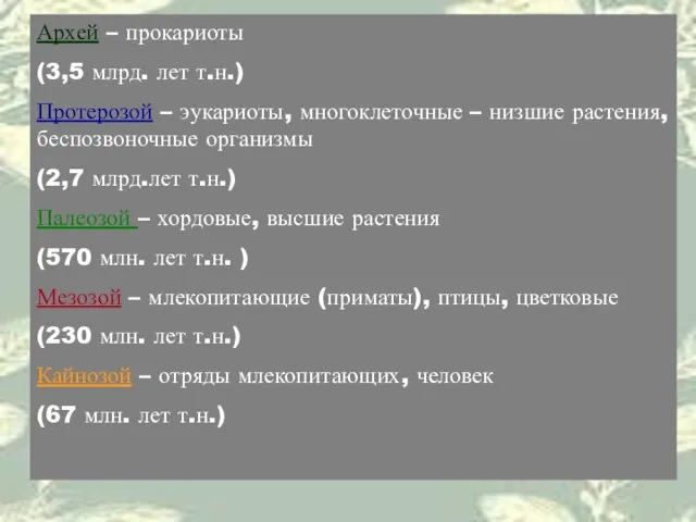 Архей – прокариоты (3,5 млрд. лет т.н.) Протерозой – эукариоты, многоклеточные –