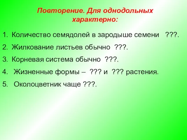 Количество семядолей в зародыше семени ???. Жилкование листьев обычно ???. Корневая система