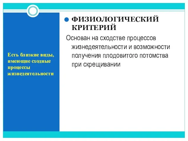 Есть близкие виды, имеющие сходные процессы жизнедеятельности ФИЗИОЛОГИЧЕСКИЙ КРИТЕРИЙ Основан на сходстве