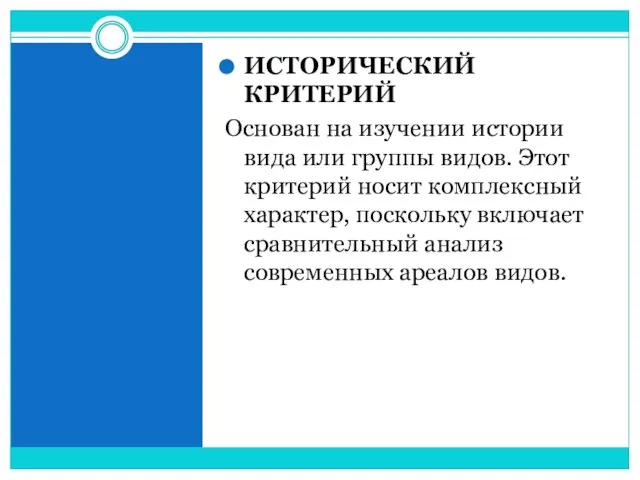 ИСТОРИЧЕСКИЙ КРИТЕРИЙ Основан на изучении истории вида или группы видов. Этот критерий