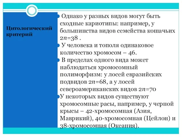 Цитологический критерий Однако у разных видов могут быть сходные кариотипы: например, у