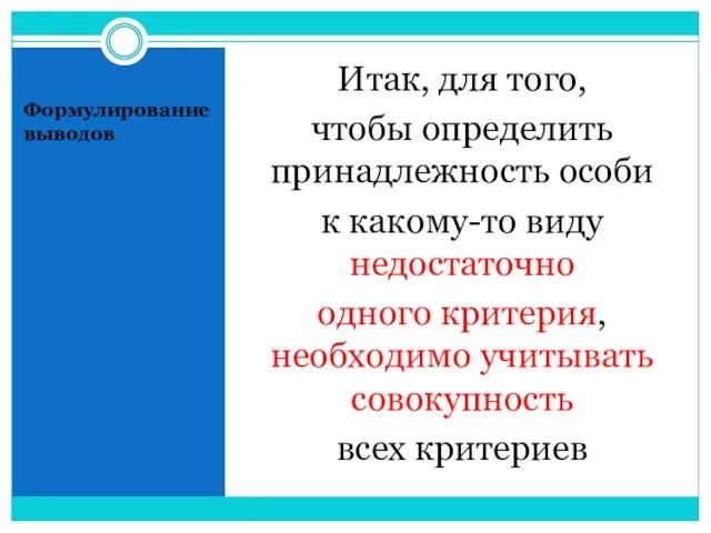 Формулирование выводов Итак, для того, чтобы определить принадлежность особи к какому-то виду