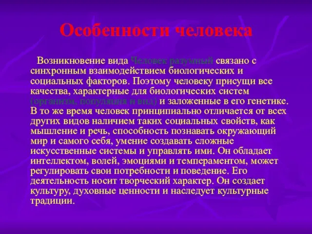 Особенности человека Возникновение вида Человек разумный связано с синхронным взаимодействием биологических и