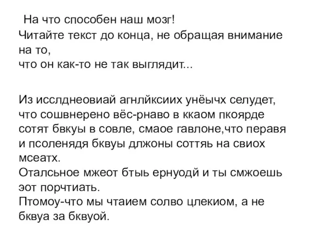 На что способен наш мозг! Читайте текст до конца, не обращая внимание