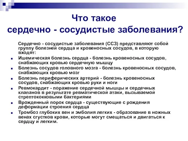 Что такое сердечно - сосудистые заболевания? Сердечно - сосудистые заболевания (ССЗ) представляют