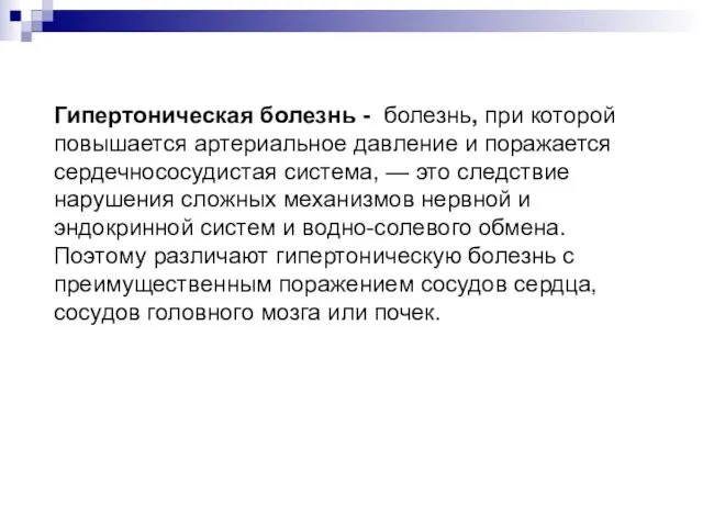 Гипертоническая болезнь - болезнь, при которой повышается артериальное давление и поражается сердечно­сосудистая