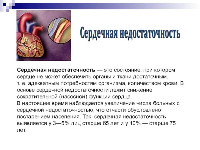 Сердечная недостаточность — это состояние, при котором сердце не может обеспечить органы