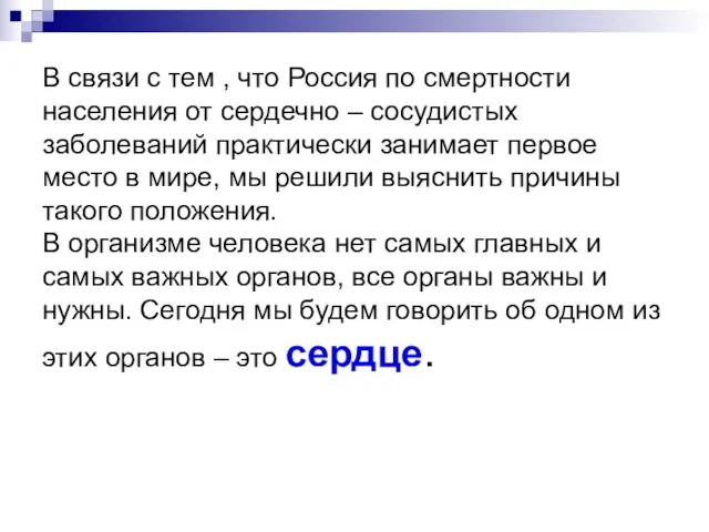 В связи с тем , что Россия по смертности населения от сердечно