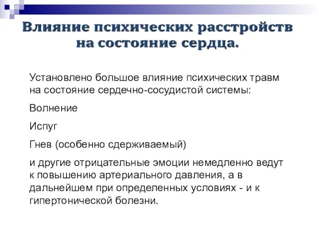 Установлено большое влияние психических травм на состояние сердечно-сосудистой системы: Волнение Испуг Гнев