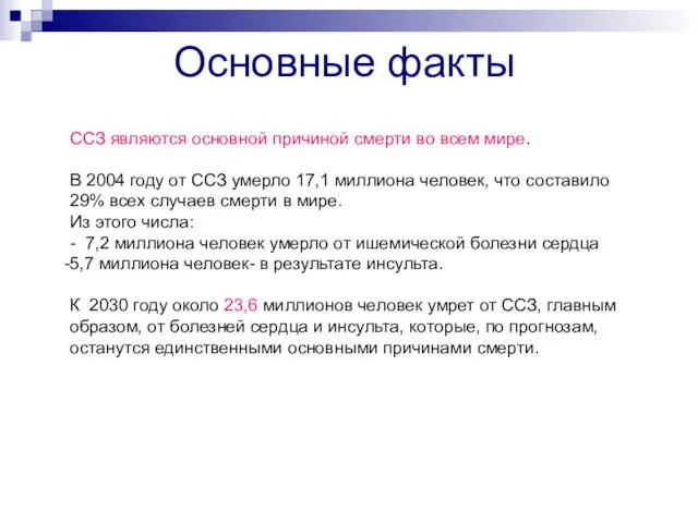 Основные факты ССЗ являются основной причиной смерти во всем мире. В 2004