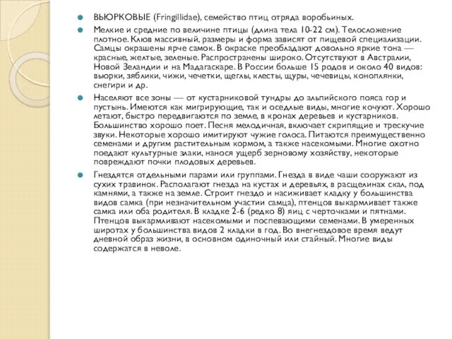 ВЬЮРКОВЫЕ (Fringillidae), семейство птиц отряда воробьиных. Мелкие и средние по величине птицы