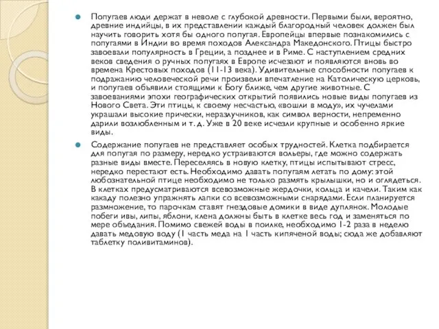 Попугаев люди держат в неволе с глубокой древности. Первыми были, вероятно, древние