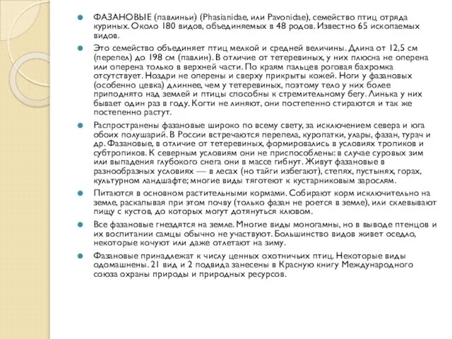 ФАЗАНОВЫЕ (павлиньи) (Phasianidae, или Pavonidae), семейство птиц отряда куриных. Около 180 видов,