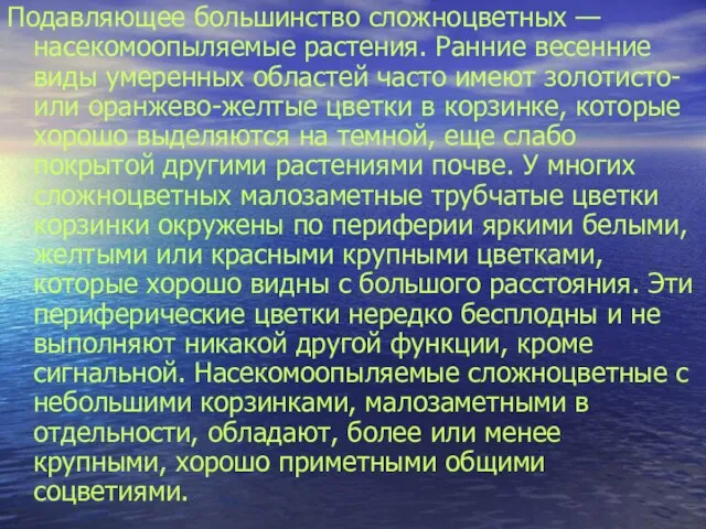 Подавляющее большинство сложноцветных — насекомоопыляемые растения. Ранние весенние виды умеренных областей часто