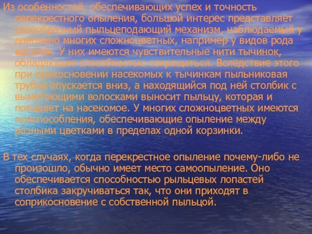 Из особенностей, обеспечивающих успех и точность перекрестного опыления, большой интерес представляет своеобразный