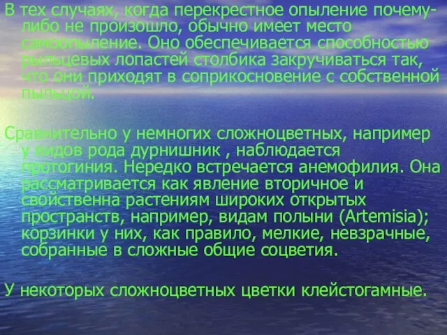 В тех случаях, когда перекрестное опыление почему-либо не произошло, обычно имеет место